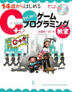 14歳からはじめるC＋＋わくわくゲームプログラミング教室