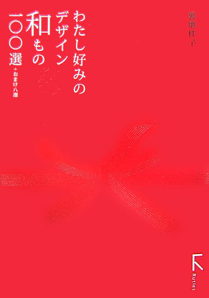 わたし好みのデザイン和もの一〇〇選 ＋おまけ八選 裏地桂子