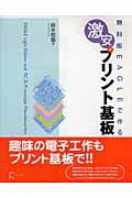 無料版EAGLEで作る激安プリント基板