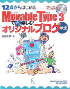 12歳からはじめるMovable　Type3でとことん楽しむ！オリジナルブログ教