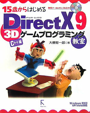 15歳からはじめるDirectX　9　3Dゲームプログラミング教室C＋＋編 Windows　2000／XP／Vista対応 [ 大槻有一郎 ]