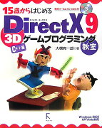 15歳からはじめるDirectX　9　3Dゲームプログラミング教室C＋＋編