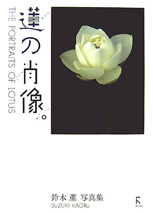 鈴木薫写真集 鈴木薫（写真家） ラトルズハス ノ ショウゾウ スズキ,カオル 発行年月：2007年07月 ページ数：47p サイズ：単行本 ISBN：9784899771920 鈴木薫（スズキカオル） 1983年写真展『芝居おもちゃ箱』（銀座キャノンサロン、大阪・広島巡回）。以後、展示、出版等で活躍。2007年『蓮の肖像』鈴木薫写真展（ギャラリーcomo）『蓮花カレンダー2008（仮題）』発行（ラトルズ）（本データはこの書籍が刊行された当時に掲載されていたものです） 巨椋池大島／紅万々／カスピカム／不忍池紅蓮／舞姫蓮／巨椋の炎／桃白条／知里の曙／上野不忍池／千弁蓮〔ほか〕 多くの新聞、雑誌で絶賛された、鈴木薫写真集『蓮花』待望の第二弾！大判になって、感動はさらに大きく、深く。 本 写真集・タレント その他