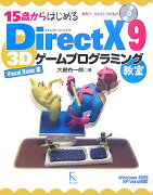 15歳からはじめるDirectX　9　3Dゲームプログラミング教室Visual