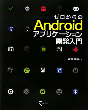 【送料無料】ゼロからのAndroidアプリケ-ション開発入門