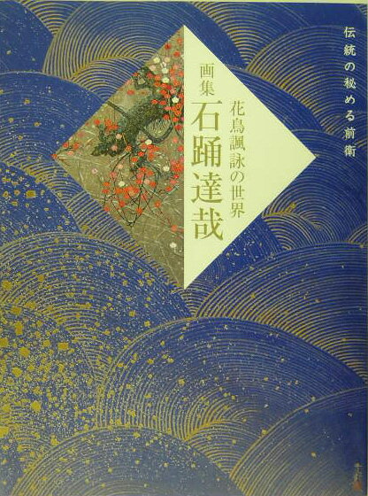 平成の琳派と呼ばれる画家、日本画壇の異才、石踊達哉その発想と展開。