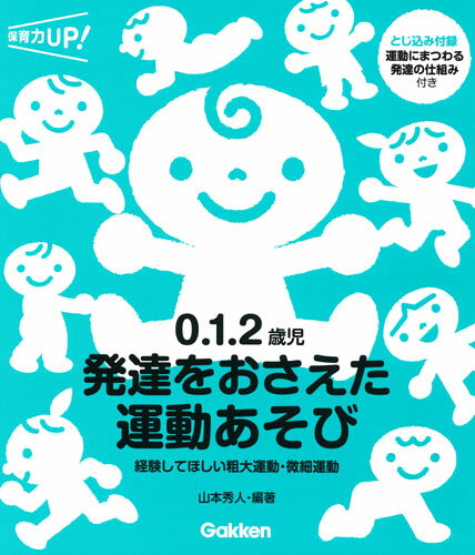 0．1．2歳児　発達をおさえた運動あそび 経験してほしい粗大運動・微細運動 （保育力UP！） [ 山本秀人 ]