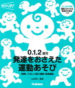 0．1．2歳児 発達をおさえた運動あそび 経験してほしい粗大運動 微細運動 （保育力UP！） 山本秀人