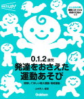 0．1．2歳児　発達をおさえた運動あそび 経験してほしい粗大運動・微細運動 （保育力UP！） [ 山本秀人 ]