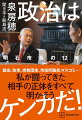 議会、政党、宗教団体、市役所職員、マスコミ…私が闘ってきた相手の正体をすべて明かそう。