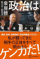 政治はケンカだ！　明石市長の12年 [ 泉 房穂 ]