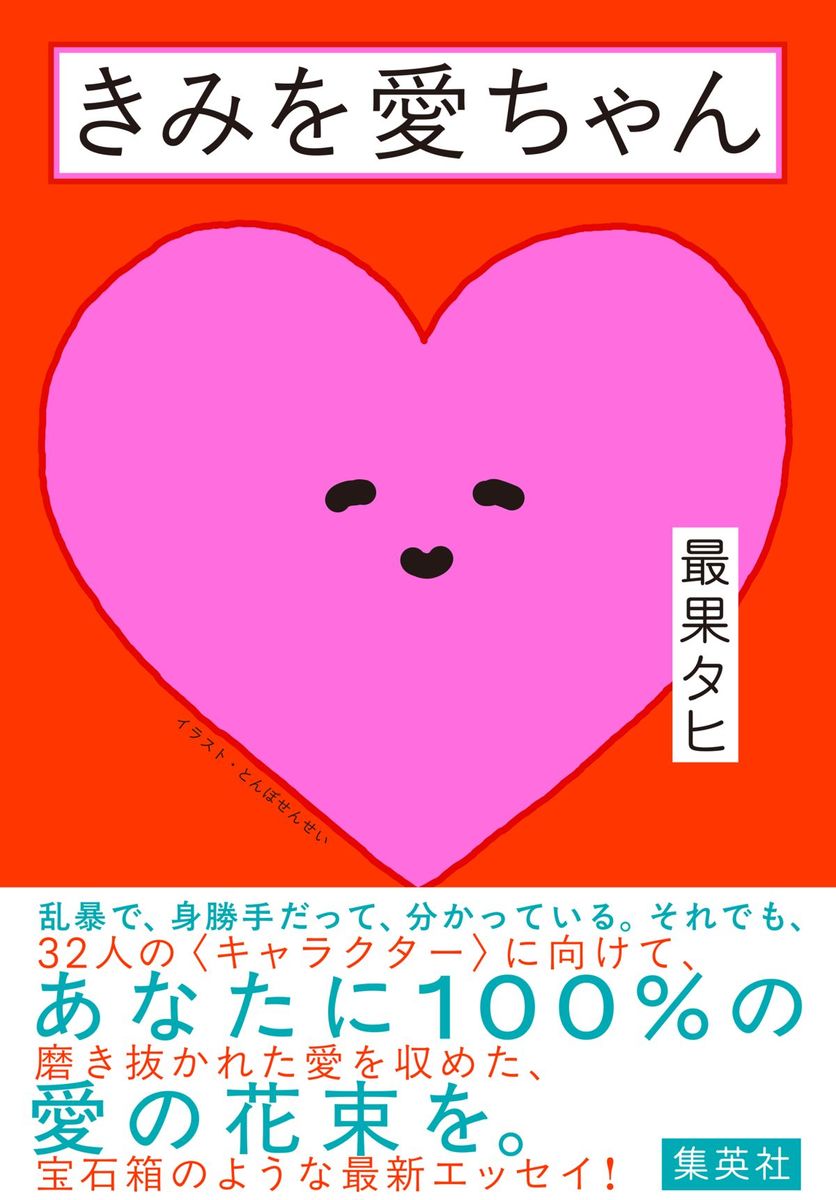 きみを愛ちゃん [ 最果 タヒ ]のサムネイル