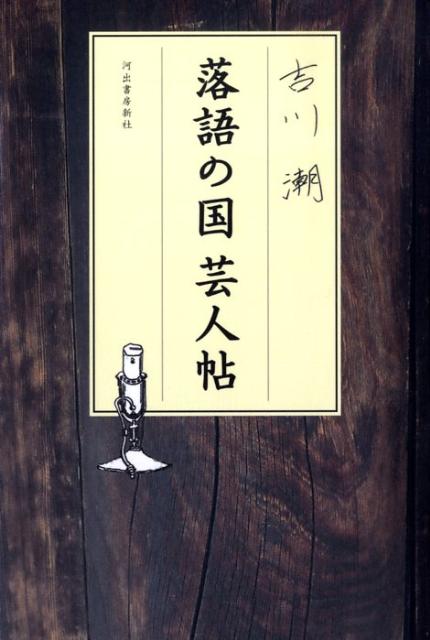 落語の国芸人帖