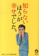 知らないほうが幸せでした。