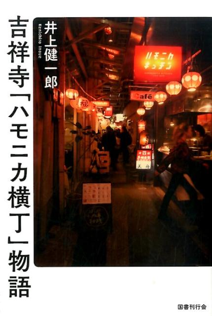 吉祥寺「ハモニカ横丁」物語 [ 井上健一郎 ]