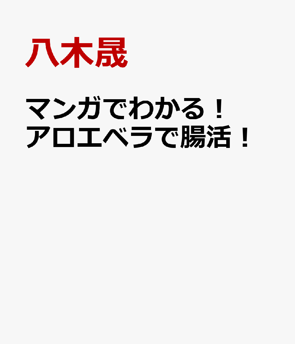マンガでわかる！アロエベラで腸活！