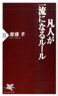 凡人が一流になるルールの表紙