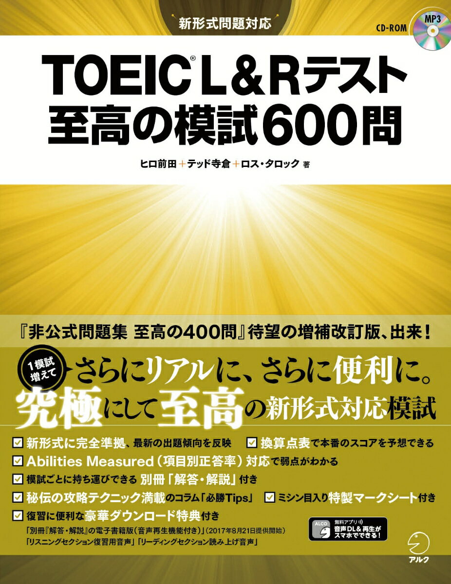 TOEIC L Rテスト 至高の模試600問