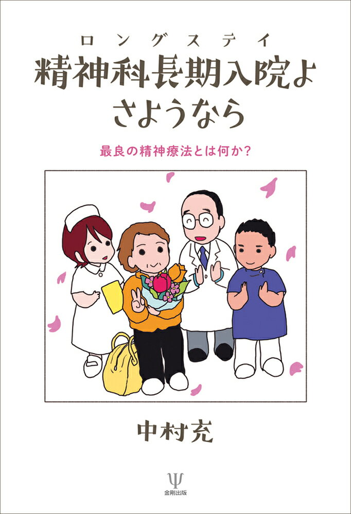 本書は、精神科病院の長期入院患者の慢性期病棟で、何とか患者さんの社会復帰を進めようとした努力と工夫、またそれを実施した際の成功例や困難の記録である。入院治療に際して比較的よく出会う事例を取り上げ、その詳細を記載してるので、いま現場で困っている人にとっても課題を見つけやすいだろう。著者は、長期入院に対して医療者の立場から、退院を阻む最大の要因は「症状の重い患者さんの退院は無理と諦め、結果的に患者さんから意欲を喪失させている」医療側にあるのではないかと指摘する。その上で、（１）最も必要な「精神療法」は「退院支援」そのものなのではないか、（２）退院や回復の意欲が感染するかのごとく次々と広がるのを支援することが私たちの務めなのではないかと提言し、患者さんの「変わる」力を信じて「退院支援」の必要性を説く。