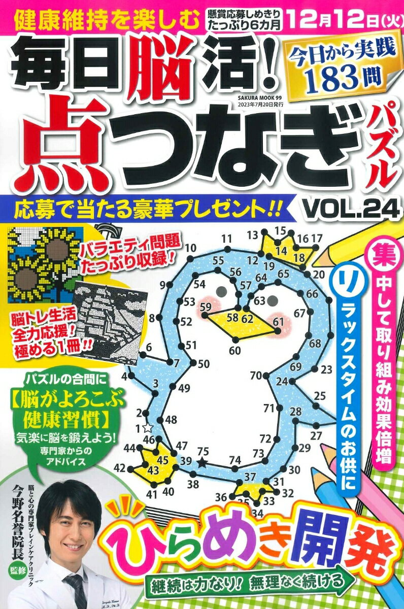 毎日脳活! 点つなぎパズル vol.24