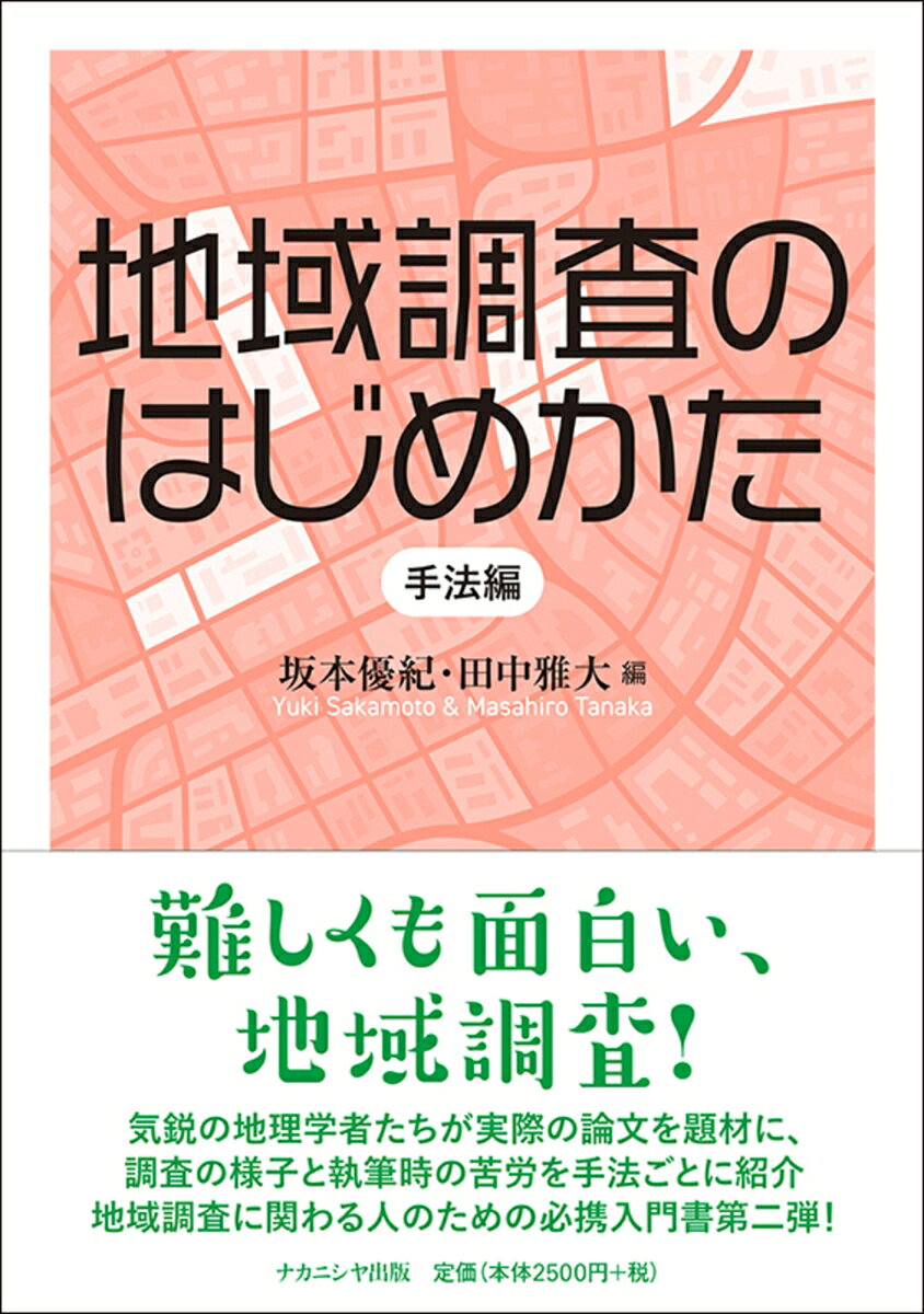 地域調査のはじめかた 手法編 書影
