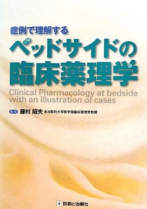 症例で理解するベッドサイドの臨床薬理学