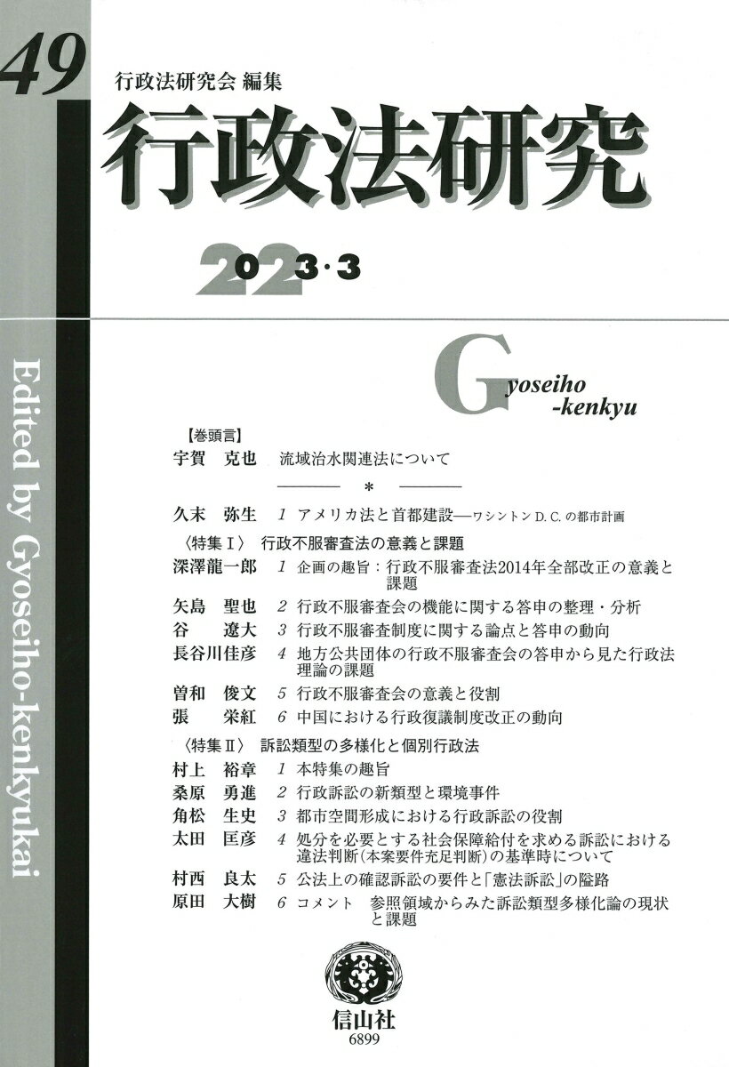 【謝恩価格本】行政法研究第49号