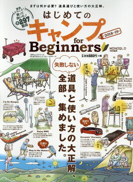 はじめてのキャンプfor　Beginners（2018〜19） ますは何が必要？道具選びと使い方の大正解。 （100％ムックシリーズ）