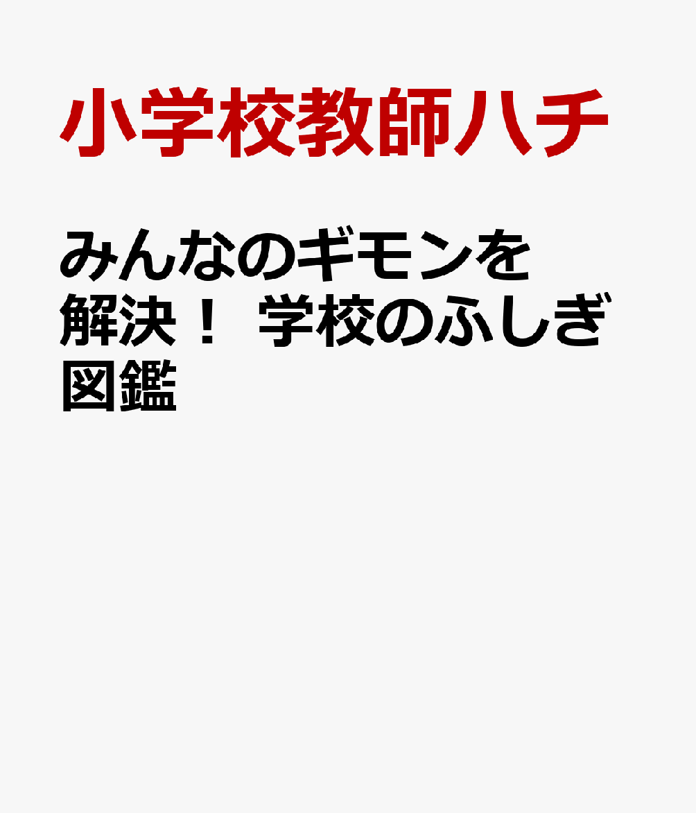 みんなのギモンを解決！ 学校のふしぎ図鑑