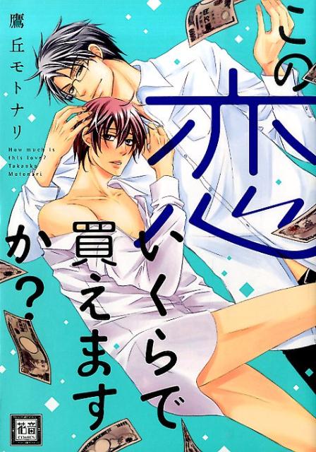 この恋いくらで買えますか？