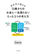 父が子に伝える　13歳からのお金に一生困らないたった3つの考え方