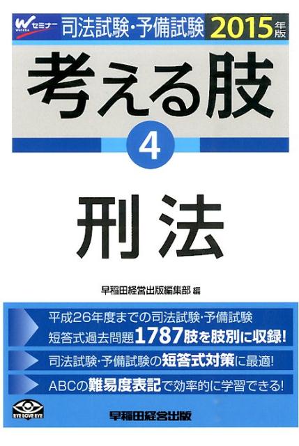 司法試験・予備試験考える肢（2015年版　4）