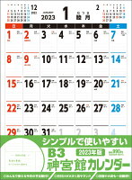 B3神宮館カレンダー2023