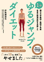 国立大学教授・医師が考案 自身の肥満体形を克服した 1分 ゆるジャンプ・ダイエット