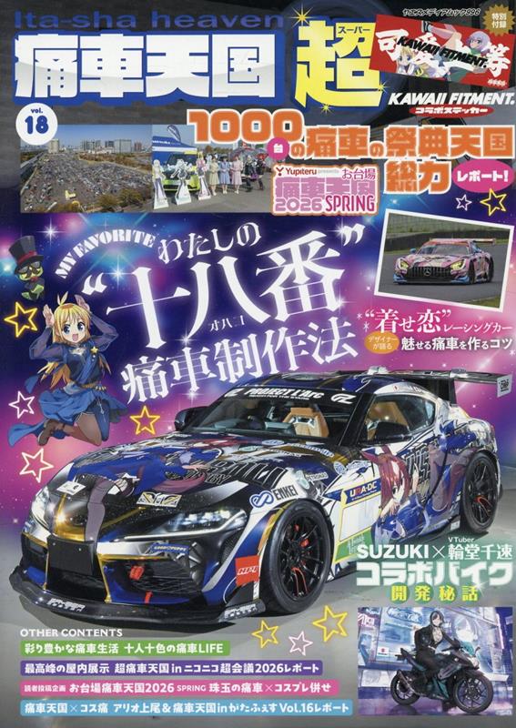 痛車天国 超（SUPER） Vol.18
