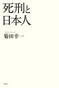 死刑と日本人 菊田幸一