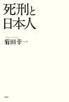 死刑と日本人 [ 菊田幸一 ]