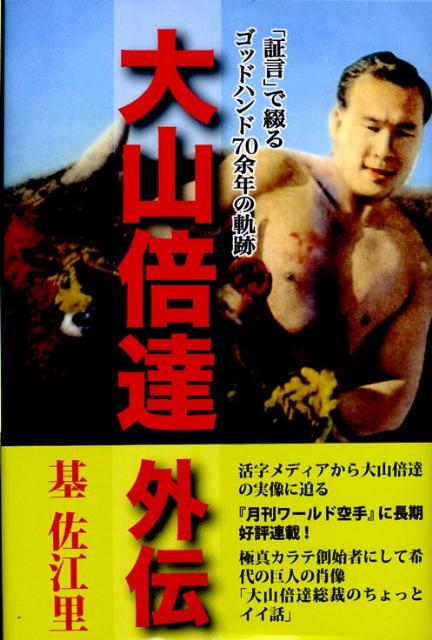 大山倍達外伝　「証言」で綴るゴッドハンド70年の軌跡