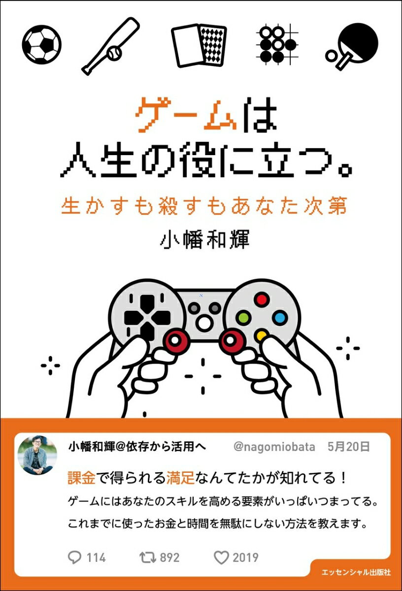 ゲームは人生の役に立つ。