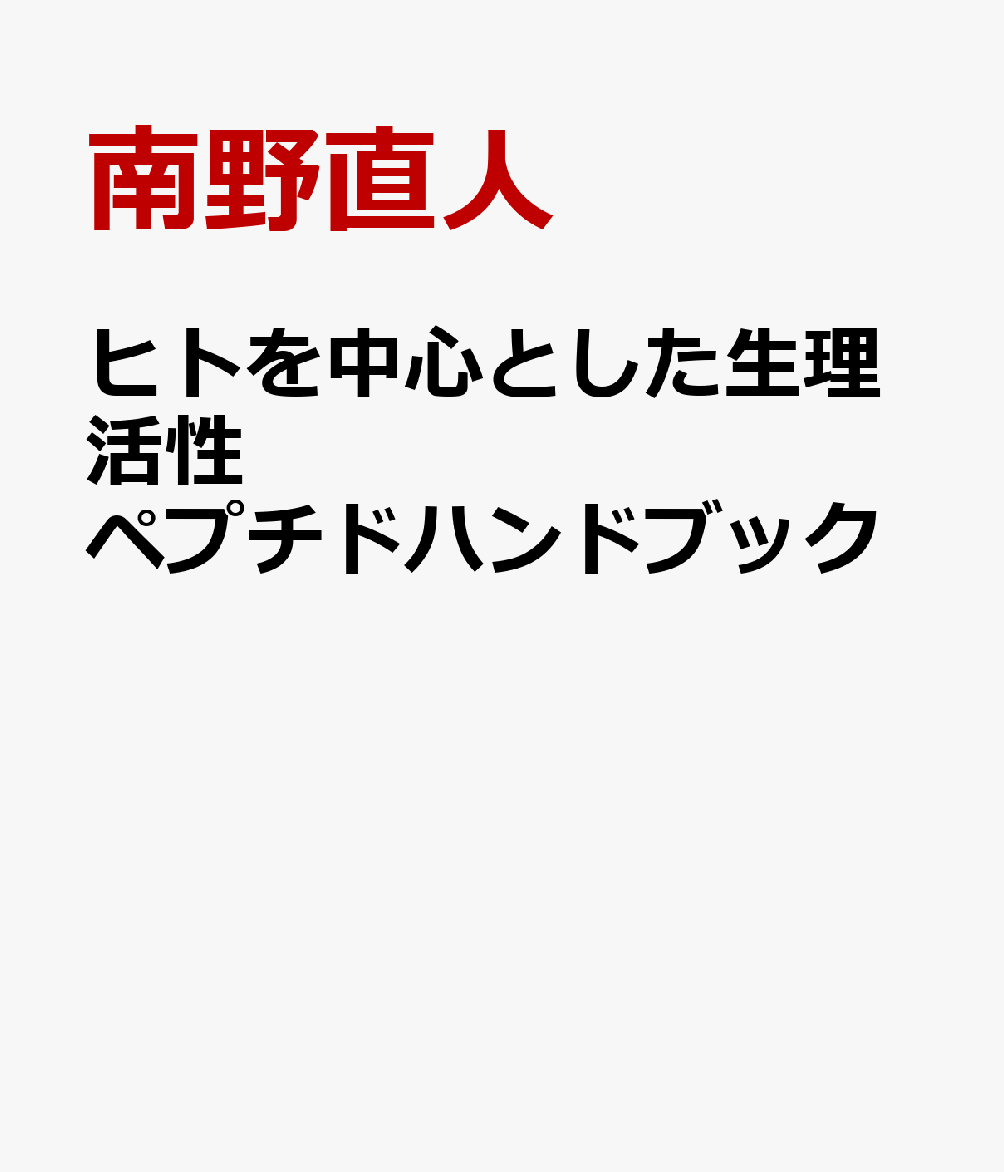 ヒトを中心とした生理活性ペプチドハンドブック