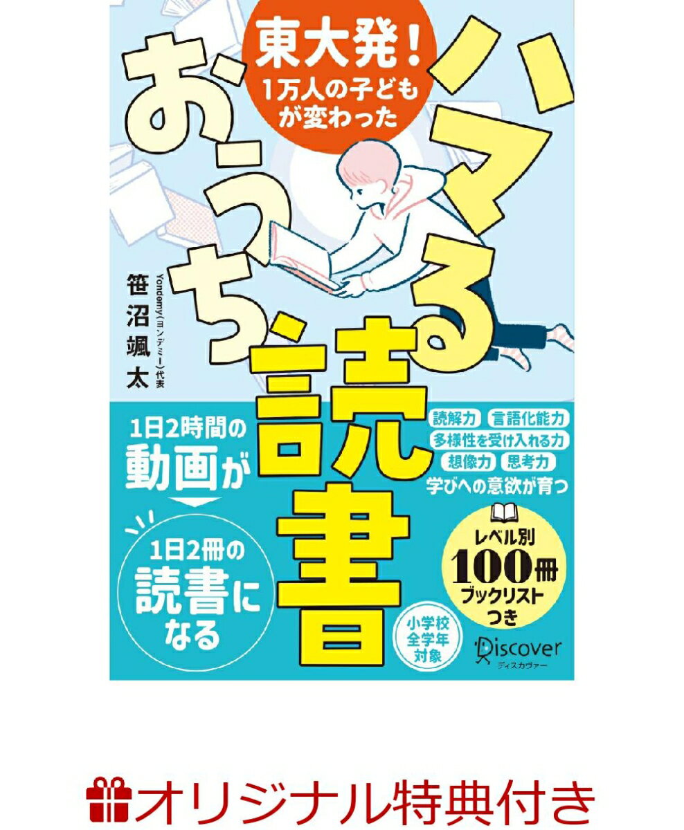 【楽天ブックス限定特典】東大発 1万人の子どもが変わった ハマるおうち読書 親子の会話が弾む 質問シート 