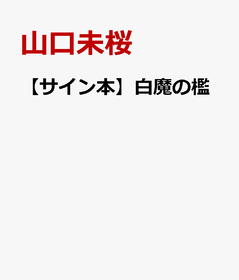 白魔の檻【サイン本】