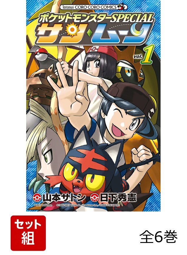 【全巻】 ポケットモンスターSPECIAL サン・ムーン 全6巻セット