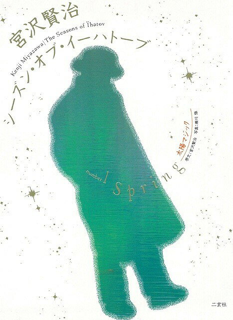 【バーゲン本】宮沢賢治シーズン・オブ・イーハトーブ　1