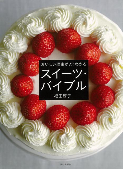 【バーゲン本】おいしい理由がよくわかるスイーツバイブル