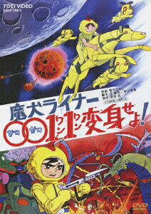魔犬ライナー0011変身せよ!のBlu-ray・DVD商品画像