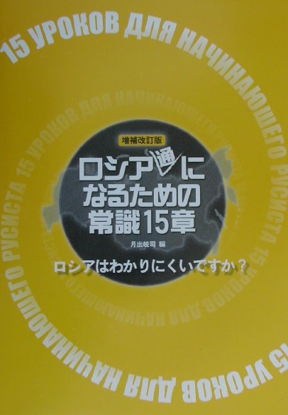 ロシア〈通〉になるための常識15章増補改訂版