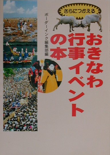 さらにつかえるおきなわ行事イベントの本