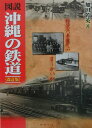 図説・沖縄の鉄道改訂版 [ 加田芳英 ]