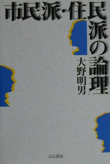 市民派・住民派の論理 [ 大野明男 ]